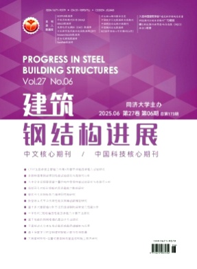 建筑钢结构进展杂志